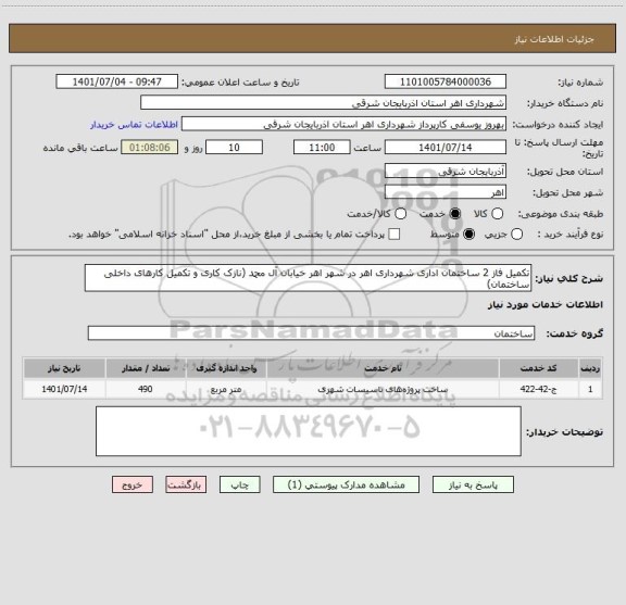 استعلام تکمیل فاز 2 ساختمان اداری شهرداری اهر در شهر اهر خیابان آل محمد (نازک کاری و تکمیل کارهای داخلی ساختمان)