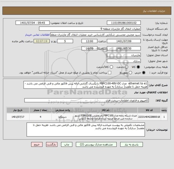 استعلام ethernet to e1  مدل PBPC100-48V-DC با یکسال گارانتی-ارائه پیش فاکتور مالی و فنی الزامی می باشد -هزینه حمل تا مقصد( ساری) به عهده فروشنده می باشد