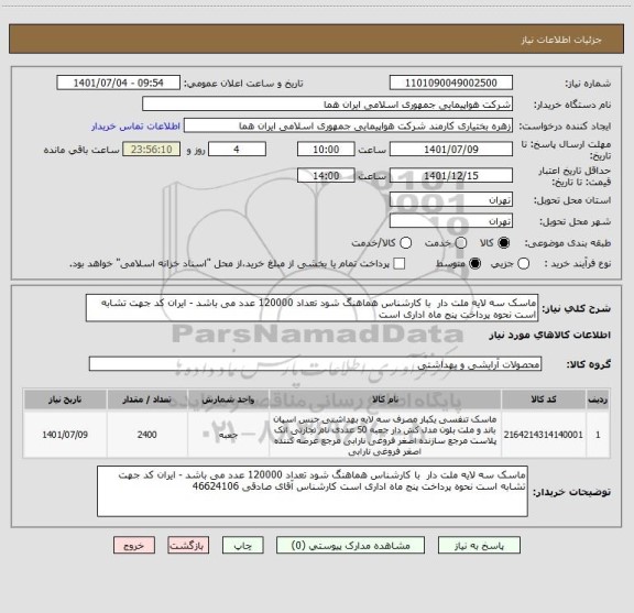 استعلام ماسک سه لایه ملت دار  با کارشناس هماهنگ شود تعداد 120000 عدد می باشد - ایران کد جهت تشابه است نحوه پرداخت پنج ماه اداری است