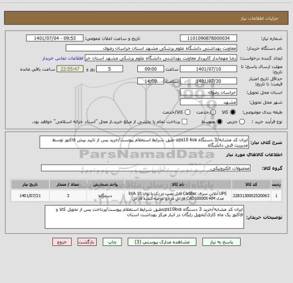 استعلام ایران کد مشابه/3 دستگاه ups10 kva طبق شرایط استعلام پیوست/خرید پس از تایید پیش فاکتور توسط مدیریت فنی دانشگاه