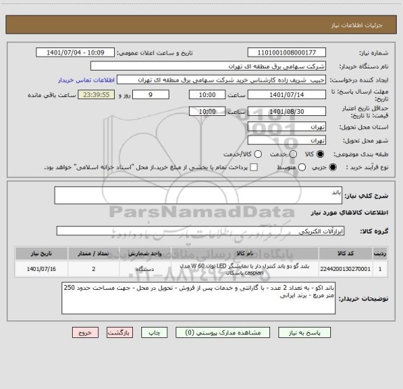 استعلام باند