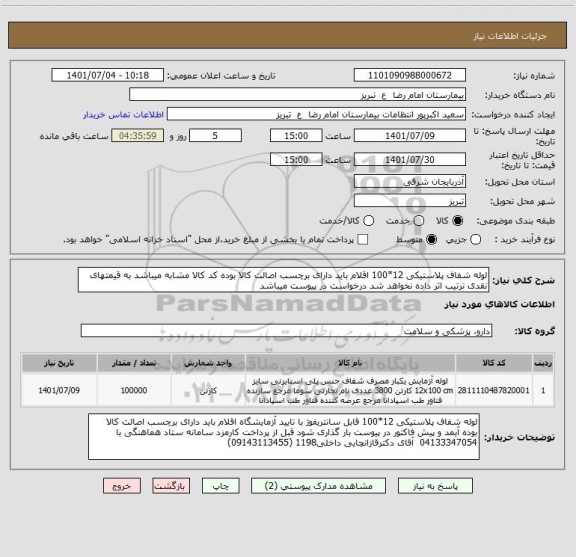 استعلام لوله شفاف پلاستیکی 12*100 اقلام باید دارای برچسب اصالت کالا بوده کد کالا مشابه میباشد به قیمتهای نقدی ترتیب اثر داده نخواهد شد درخواست در پیوست میباشد