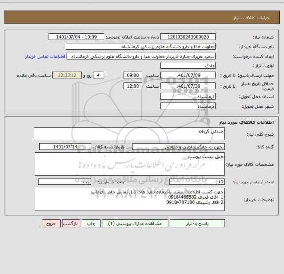 استعلام صندلی گردان