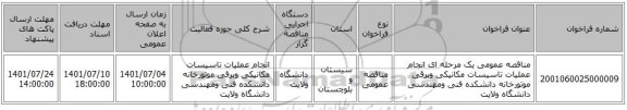 مناقصه، مناقصه عمومی یک مرحله ای انجام عملیات تاسیسات مکانیکی وبرقی موتورخانه دانشکده فنی ومهندسی دانشگاه ولایت