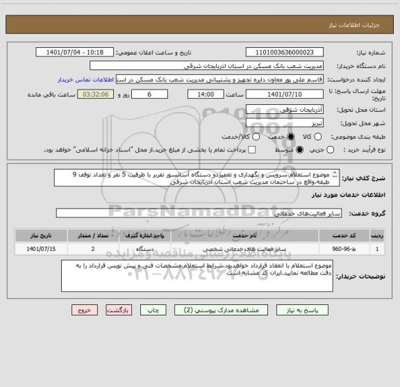 استعلام موضوع استعلام،سرویس و نگهداری و تعمیردو دستگاه آسانسور نفربر با ظرفیت 5 نفر و تعداد توقف 9 طبقه،واقع در ساختمان مدیریت شعب استان آذربایجان شرقی