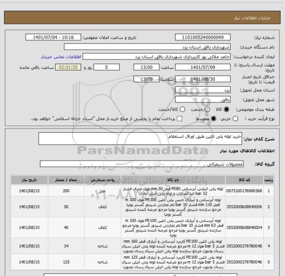 استعلام خرید لوله پلی اتلین طبق اوراق استعلام