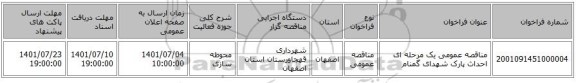 مناقصه، مناقصه عمومی یک مرحله ای احداث پارک شهدای گمنام