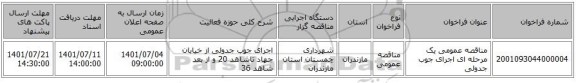 مناقصه، مناقصه عمومی یک مرحله ای اجرای جوب جدولی