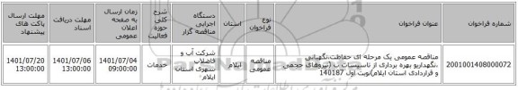مناقصه، مناقصه عمومی یک مرحله ای حفاظت،نگهبانی ،نگهداریو بهره برداری از تاسیسات ب (نیروهای حجمی و قراردادی استان ایلام)نوبت اول 140187