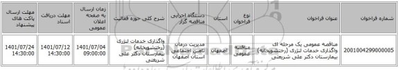 مناقصه، مناقصه عمومی یک مرحله ای واگذاری خدمات لنژری (رختشویخانه) بیمارستان دکتر علی شریعتی