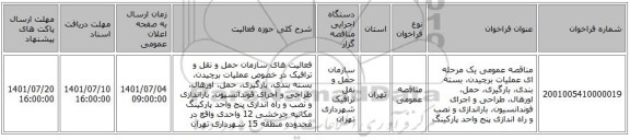 مناقصه، مناقصه عمومی یک مرحله ای عملیات برچیدن، بسته بندی، بارگیری، حمل، اورهال، طراحی و اجرای فوندانسیون، باراندازی و نصب و راه اندازی پنج واحد پارکینگ