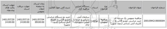 مناقصه، مناقصه عمومی یک مرحله ای خرید شاسی خودرو 18تن با کاربری آتش نشانی (بدون تجهیز)