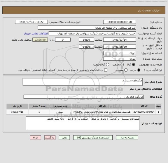 استعلام میکروفون بسیسم