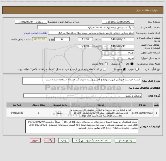 استعلام البسه حراست فیزیکی طبق شرایط و فایل پیوست - ایران کد مشابه استفاده شده است