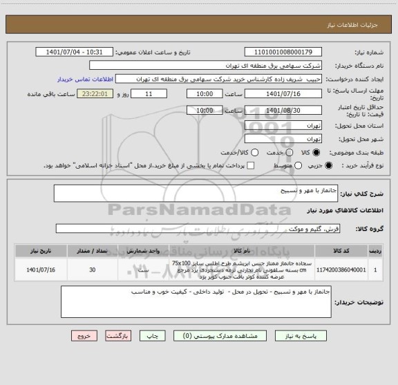 استعلام جانماز با مهر و تسبیح