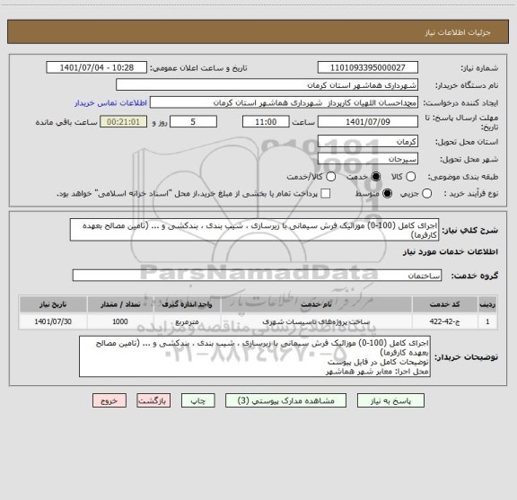 استعلام اجرای کامل (100-0) موزائیک فرش سیمانی با زیرسازی ، شیب بندی ، بندکشی و ... (تامین مصالح بعهده کارفرما)