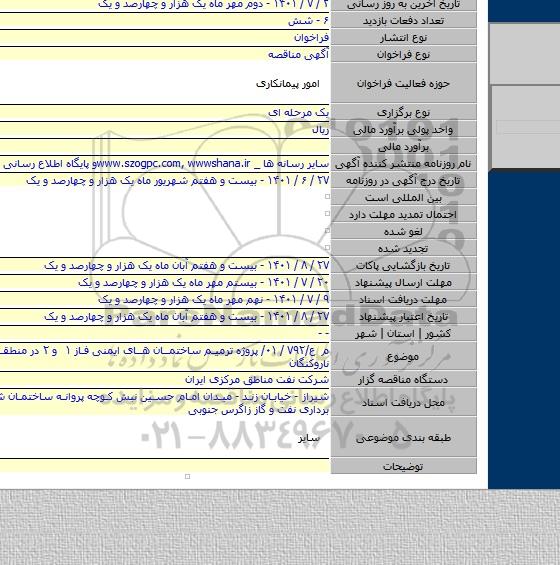 مناقصه, م ع/۷۹۲/ ۰۱/ پروژه ترمیم ساختمان های ایمنی فاز ۱ و ۲ در منطقه عملیاتی ناروکنگان