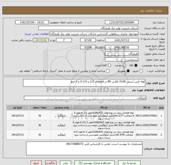 استعلام لوله کربن استیل A106 کلاس 80 در قطزهای 1/2 و 1/2-2 و 3 اینچ