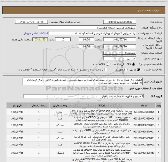 استعلام قطعات ذکر شده در بالا  به صورت بسته بندی شده در جعبه مخصوص خود به همراه فاکتور با ذکر قیمت تک تک قطعات- سیستم اسمبل نشده باشد