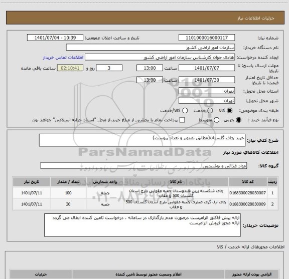 استعلام خرید چای گلستان(مطابق تصتویر و تعداد پیوست)