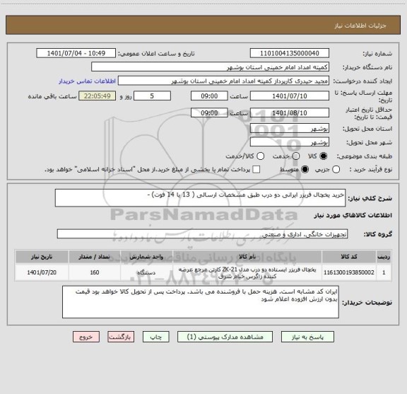 استعلام خرید یخچال فریزر ایرانی دو درب طبق مشخصات ارسالی ( 13 یا 14 فوت) -