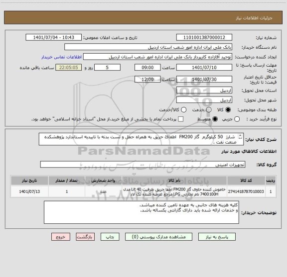استعلام  شارژ  50 کیلوگرم  گاز FM200  اطفائ حریق به همراه حمل و تست بدنه با تاییدیه استاندارد پژوهشکده صنعت نفت .
بانک ملی اردبیل