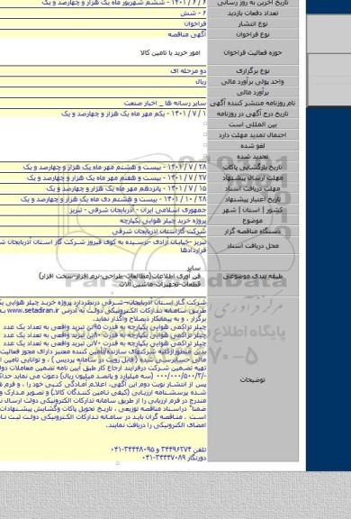 مناقصه, پروژه  خرید چیلر هوایی یکپارچه