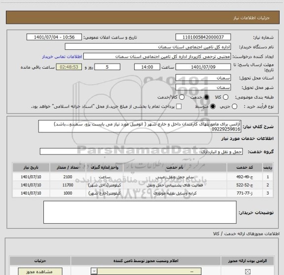 استعلام آژانس برای ماموریتهای کارمندان داخل و خارج شهر ( اتومبیل مورد نیاز می بایست پژو، سمندو...باشد) 09229259816