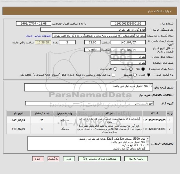 استعلام کالا  تحویل درب انبار می باشد

مباحث مالی وپرداخت با تلفن 55122398 اقای فرح بخش مالی هماهنگ گردد
پرداخت حدود  5 ماهه کاری خواهد بود
