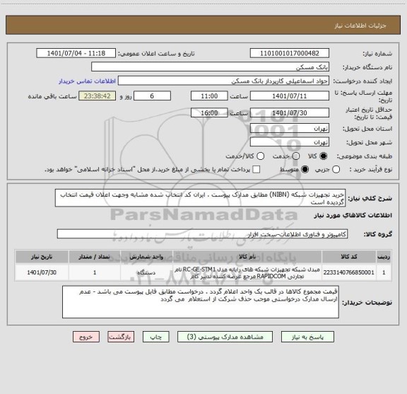 استعلام خرید تجهیزات شبکه (NIBN) مطابق مدارک پیوست ، ایران کد انتخاب شده مشابه وجهت اعلان قیمت انتخاب گردیده است