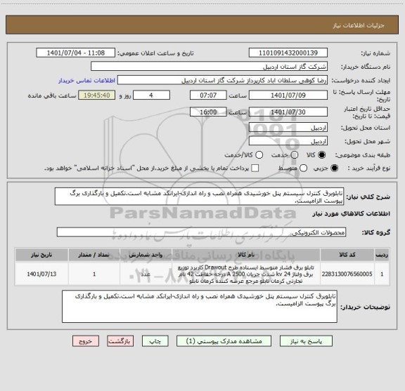 استعلام تابلوبرق کنترل سیستم پنل خورشیدی همراه نصب و راه اندازی-ایرانکد مشابه است.تکمیل و بارگذاری برگ پیوست الزامیست.
