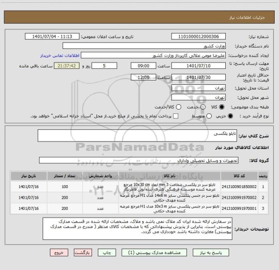 استعلام تابلو پلکسی