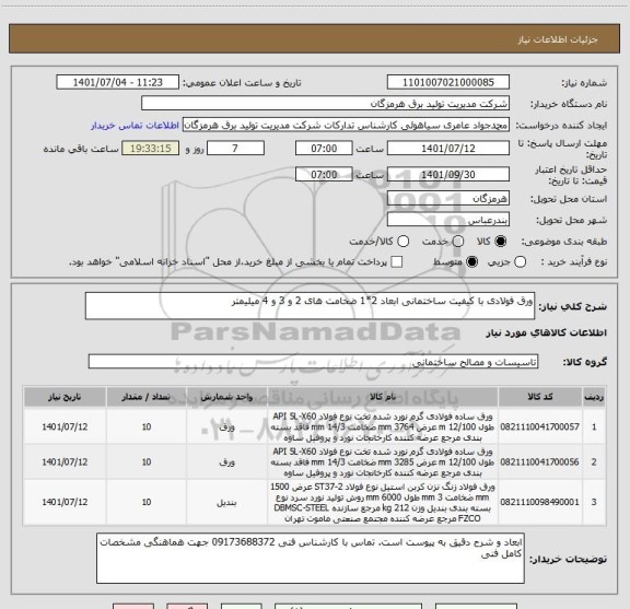 استعلام ورق فولادی با کیفیت ساختمانی ابعاد 2*1 ضخامت های 2 و 3 و 4 میلیمتر