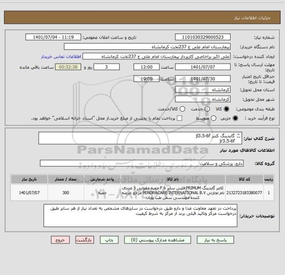استعلام گایدینگ کتتر jl3.5-6f
jr3.5-6f
jr4-6f         -     xb3-6f