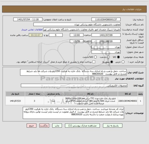 استعلام ساخت .حمل و نصب و راه اندازی سه دستگاه  بانک خازن به ظرفیت 350کیلو وات شرکت ها باید شرایط مندرج در فایل پیوست   88630020