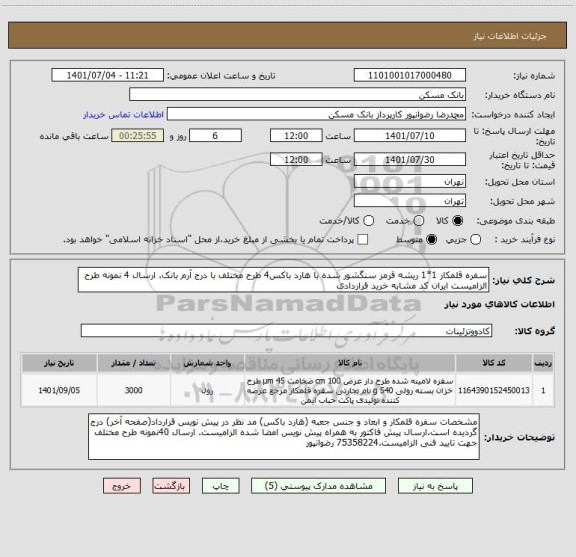 استعلام سفره قلمکار 1*1 ریشه قرمز سنگشور شده با هارد باکس4 طرح مختلف با درج آرم بانک. ارسال 4 نمونه طرح الزامیست ایران کد مشابه خرید قراردادی
