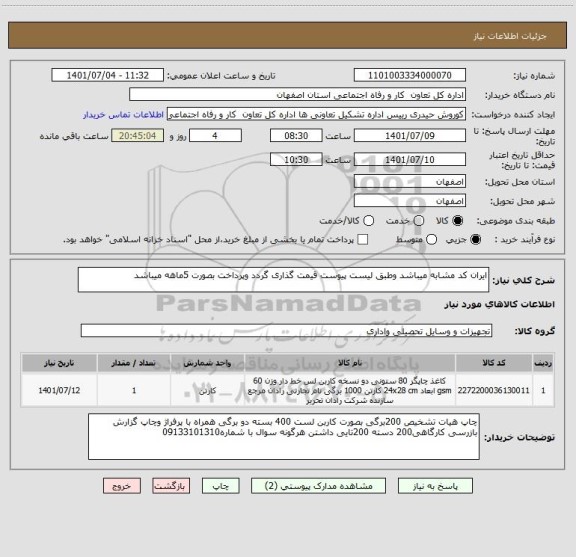 استعلام ایران کد مشابه میباشد وطبق لیست پیوست قیمت گذاری گردد وپرداخت بصورت 5ماهه میباشد