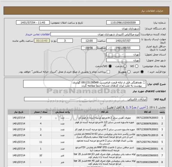 استعلام هماهنگی قبل از ارائه قیمت الزامیست 09123138548 گودرزی
پیوست به علت ایران کدهای مشابه حتما مطالعه گردد
پرداخت اعتباری 60 الی 90 روزه