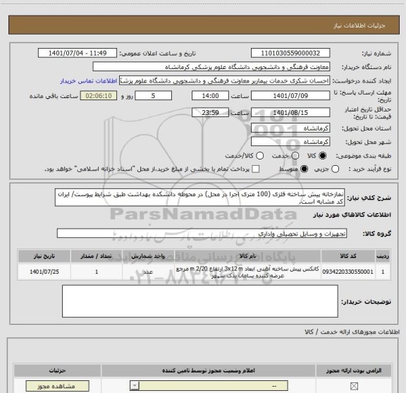 استعلام نمازخانه پیش ساخته فلزی (100 متری اجرا در محل) در محوطه دانشکده بهداشت طبق شرایط پیوست/ ایران کد مشابه است.
