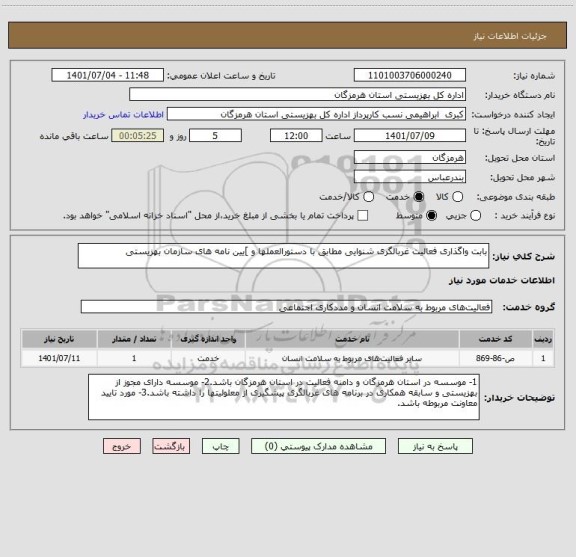 استعلام بابت واگذاری فعالیت غربالگری شنوایی مطابق با دستورالعملها و ]یین نامه های سازمان بهزیستی