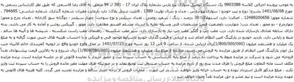 آگهی مزایده یک دستگاه اتومبیل سواری پژو پارس