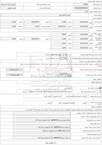 مزایده ، فروش 5 قطعه زمین -مزایده زمین - استان همدان