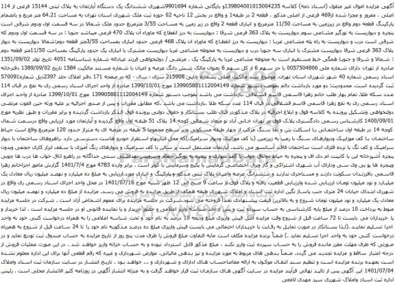 آگهی مزایده ششدانگ یک دستگاه آپارتمان به پلاک ثبتی 15144 فرعی از 114 اصلی ، مفروز و مجزا شده از469 فرعی از اصلی مذکور