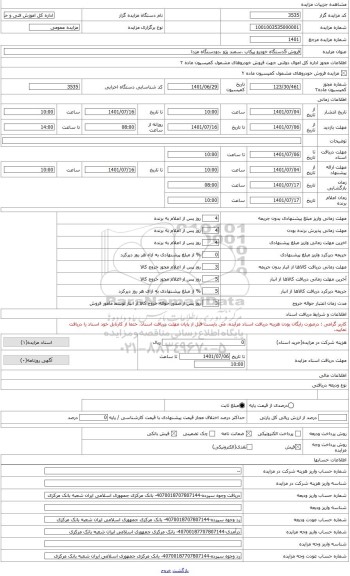 مزایده ، وانت مزدادوکابین به شماره 468الف12 ایران 49