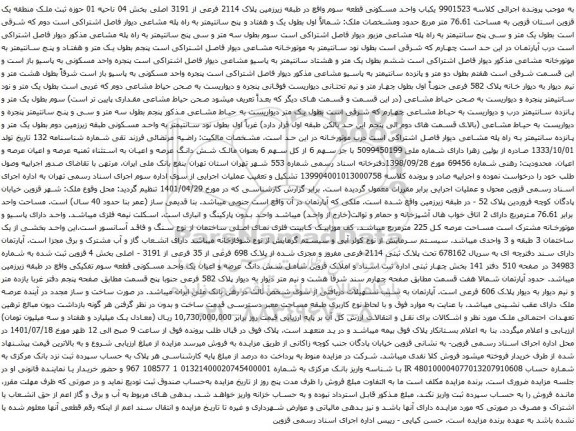آگهی مزایده یکباب واحد مسکونی قطعه سوم واقع در طبقه زیرزمین پلاک 2114 فرعی از 3191 اصلی بخش 04 ناحیه 01