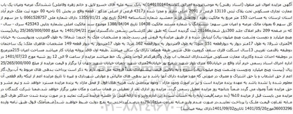 آگهی مزایده ششدانگ عرصه وعیان یک باب عمارت تجاری مسکونی تحت پلاک ثبتی 13110 فرعی از 2091 اصلی مفروز
