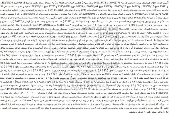 آگهی مزایده شش دانگ عرصه و اعیان پلاک ثبتی 82082