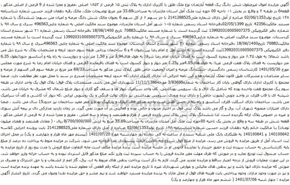 آگهی مزایده شش دانگ یک قطعه آپارتمان نوع ملک طلق با کاربری اداری به پلاک ثبتی ۱۵ فرعی از ۱۸۵۳ اصلی ،مفروز
