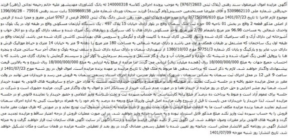 آگهی مزایده شش دانگ پلاک ثبتی 2603 فرعی از 9767 اصلی مفروز و مجزا شده از فرعی از اصلی مذکور