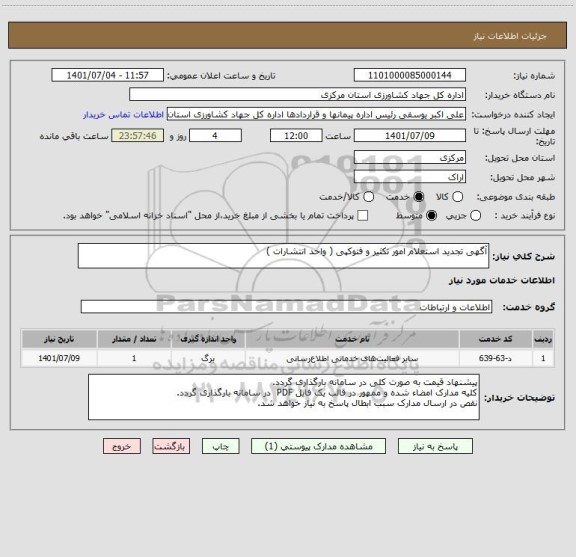 استعلام آگهی تجدید استعلام امور تکثیر و فتوکپی ( واحد انتشارات )